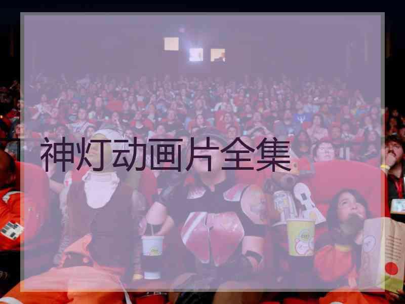 神灯动画片全集