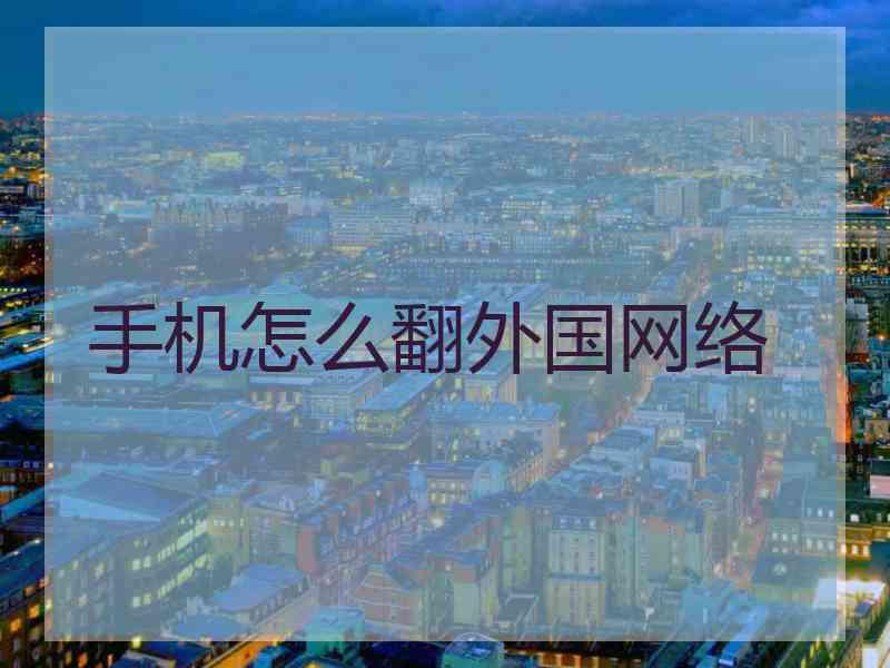 手机怎么翻外国网络