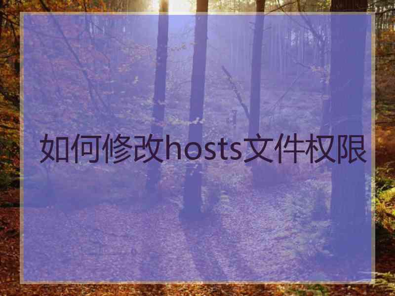如何修改hosts文件权限