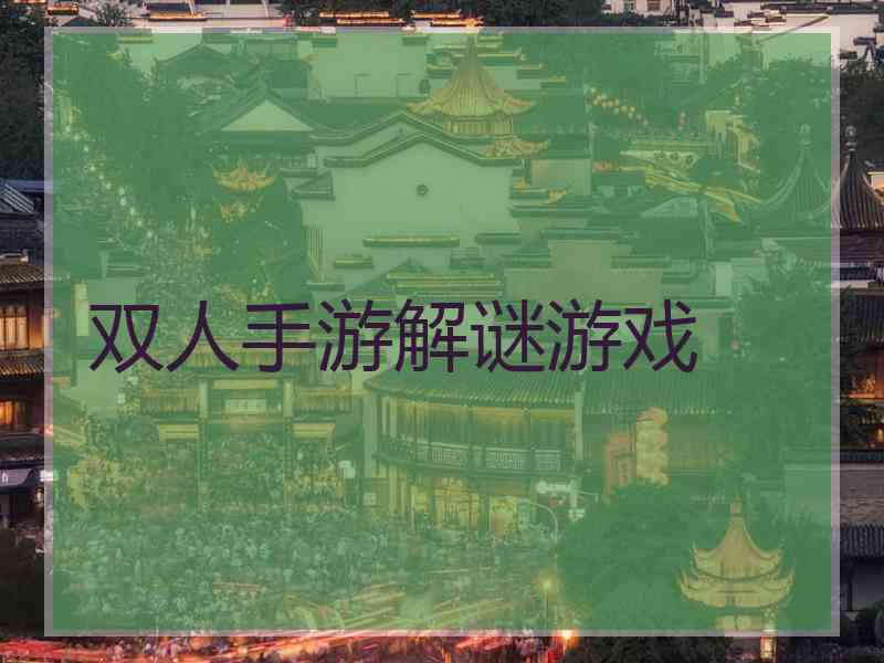 双人手游解谜游戏