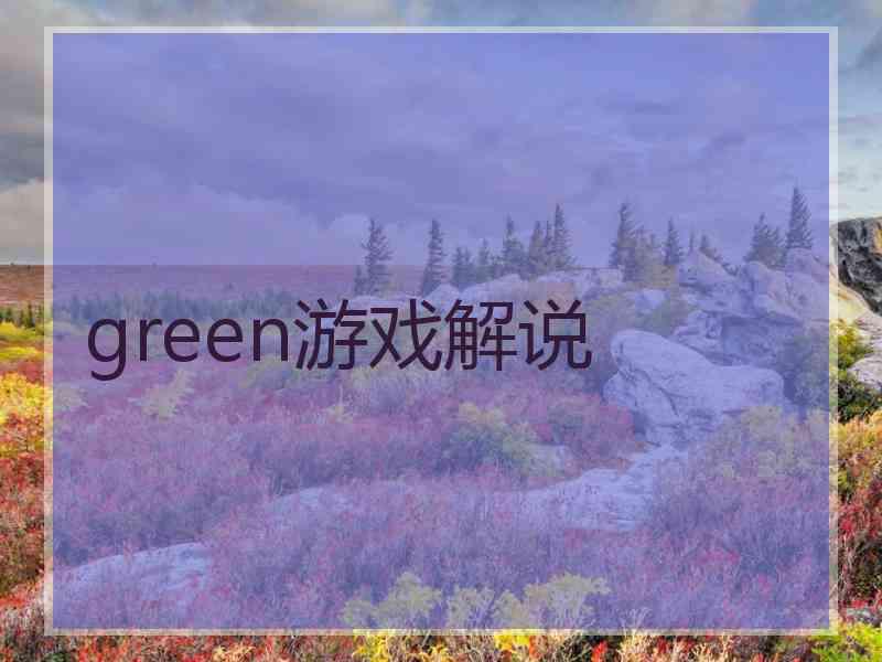 green游戏解说