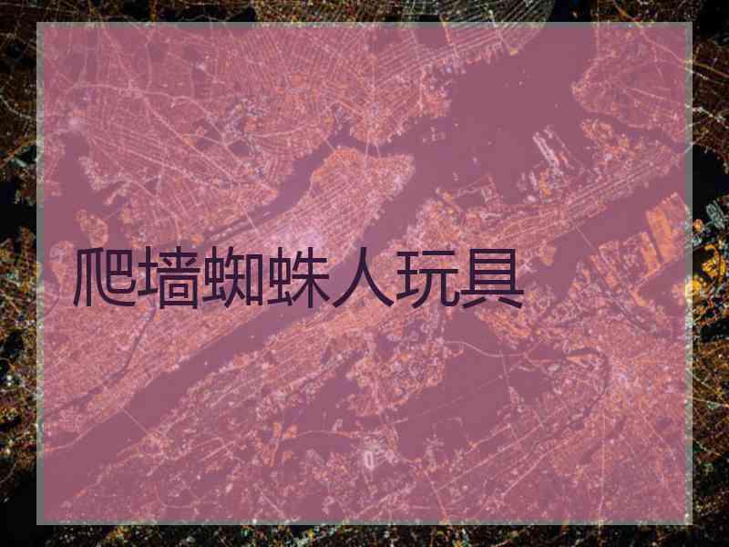 爬墙蜘蛛人玩具