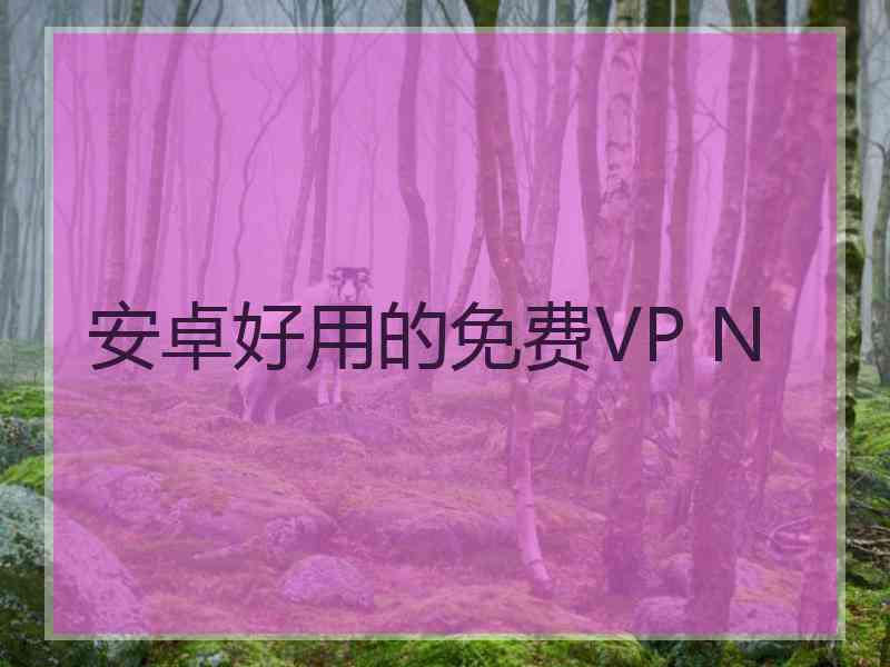安卓好用的免费VP N