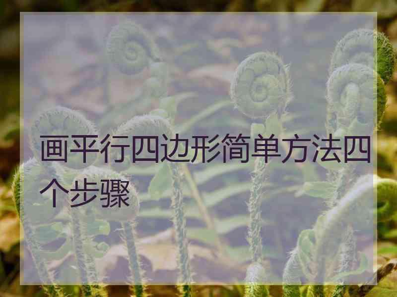 画平行四边形简单方法四个步骤
