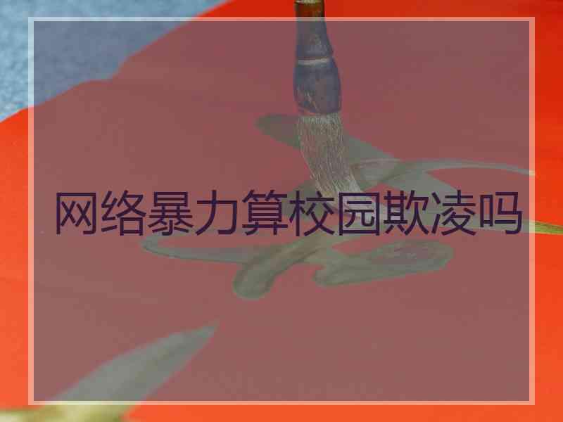 网络暴力算校园欺凌吗