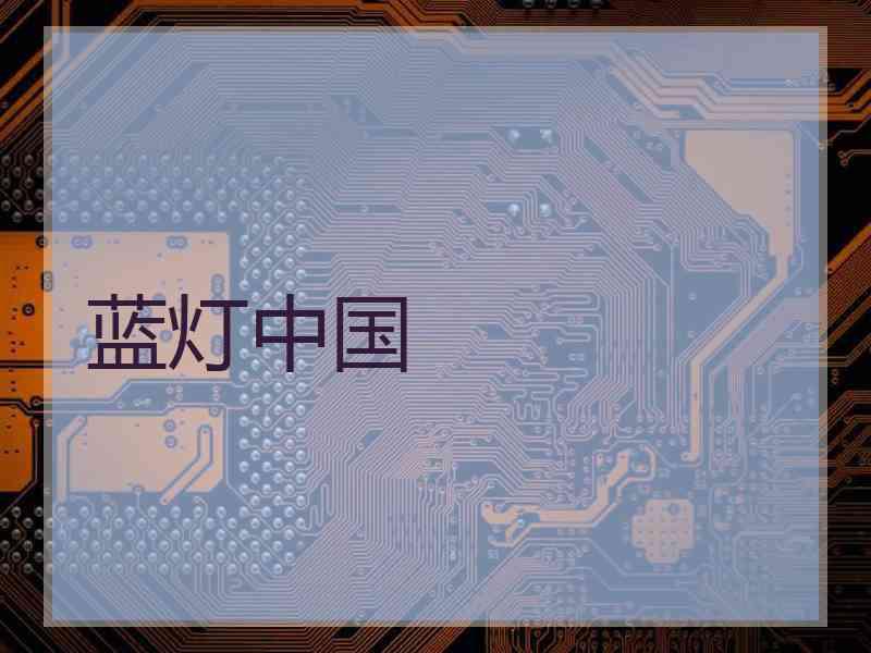 蓝灯中国