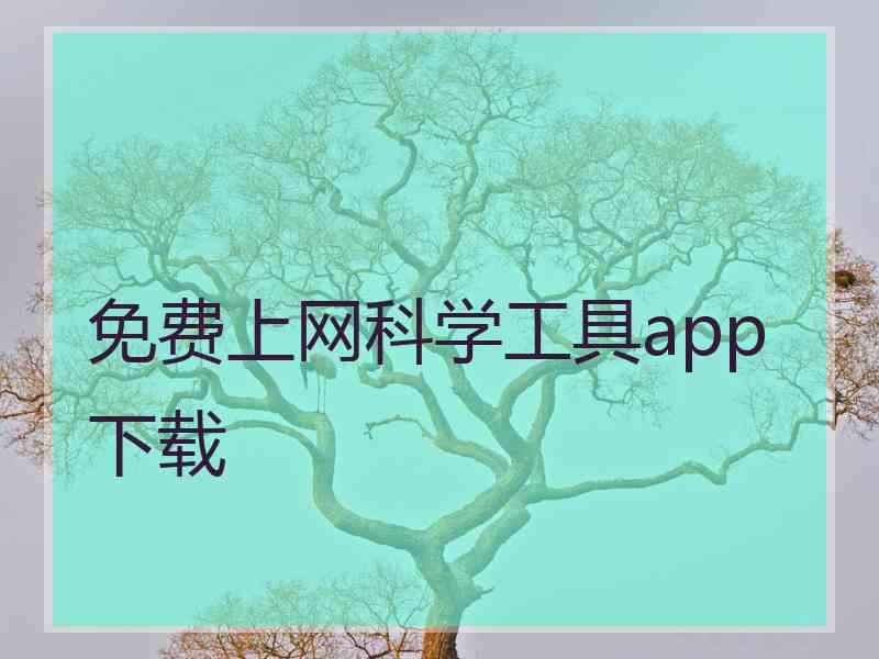 免费上网科学工具app下载
