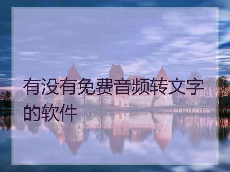 有没有免费音频转文字的软件