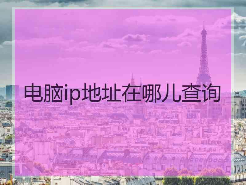 电脑ip地址在哪儿查询