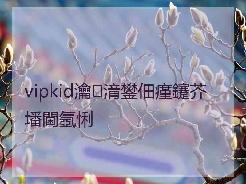 vipkid瀹㈡湇鐢佃瘽鑳芥墦閫氬悧