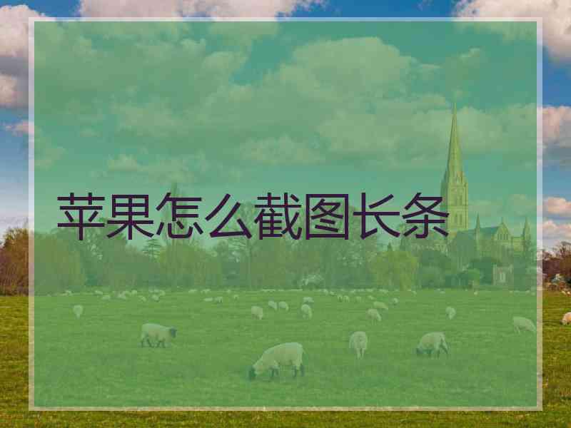 苹果怎么截图长条
