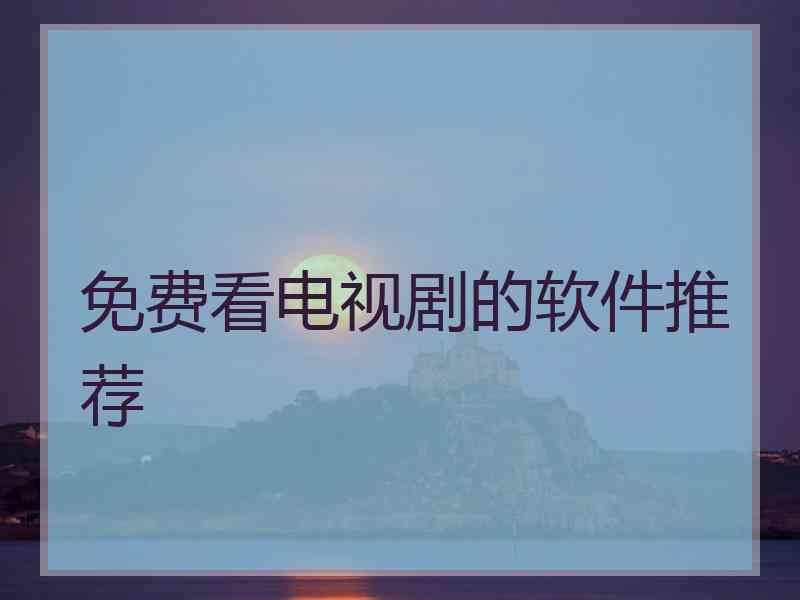 免费看电视剧的软件推荐