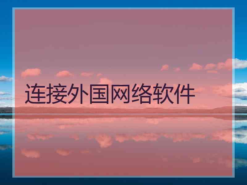连接外国网络软件
