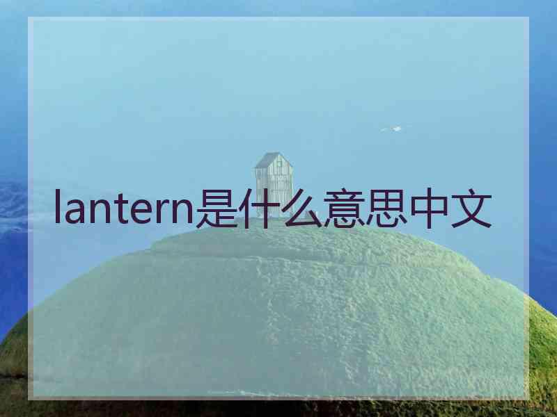 lantern是什么意思中文