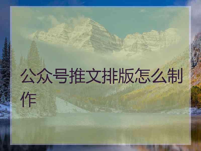 公众号推文排版怎么制作