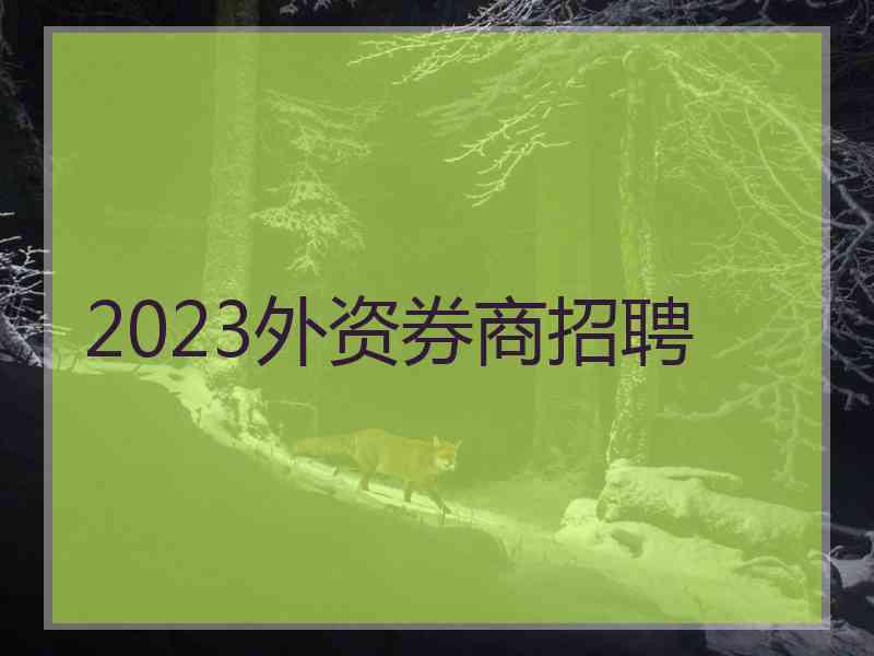 2023外资券商招聘