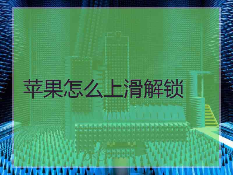 苹果怎么上滑解锁