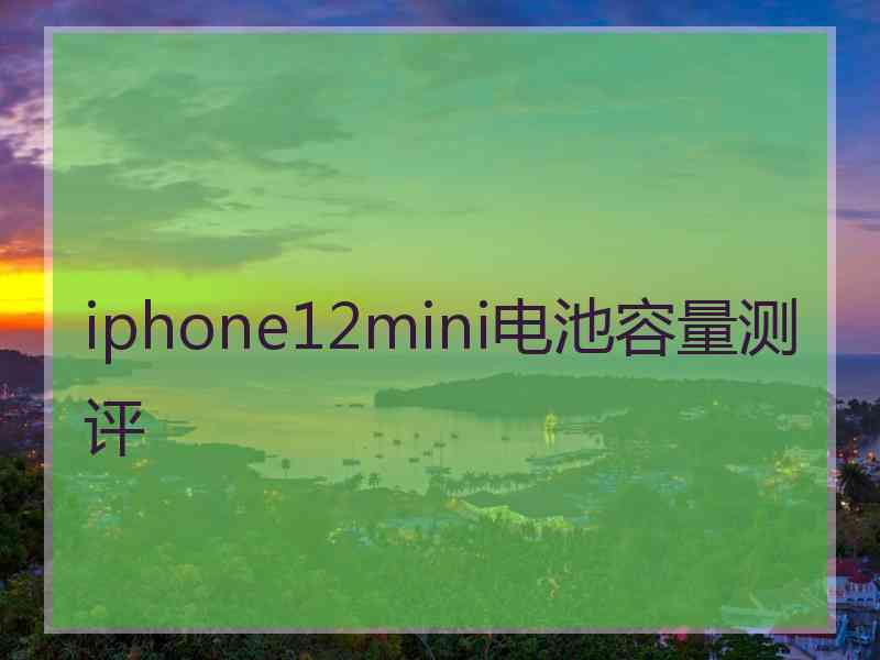 iphone12mini电池容量测评