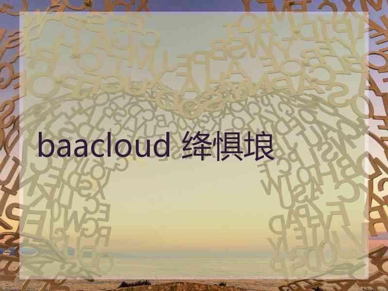 baacloud 绛惧埌