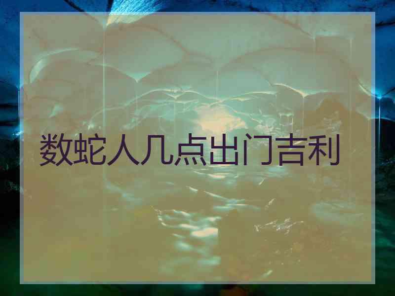 数蛇人几点出门吉利