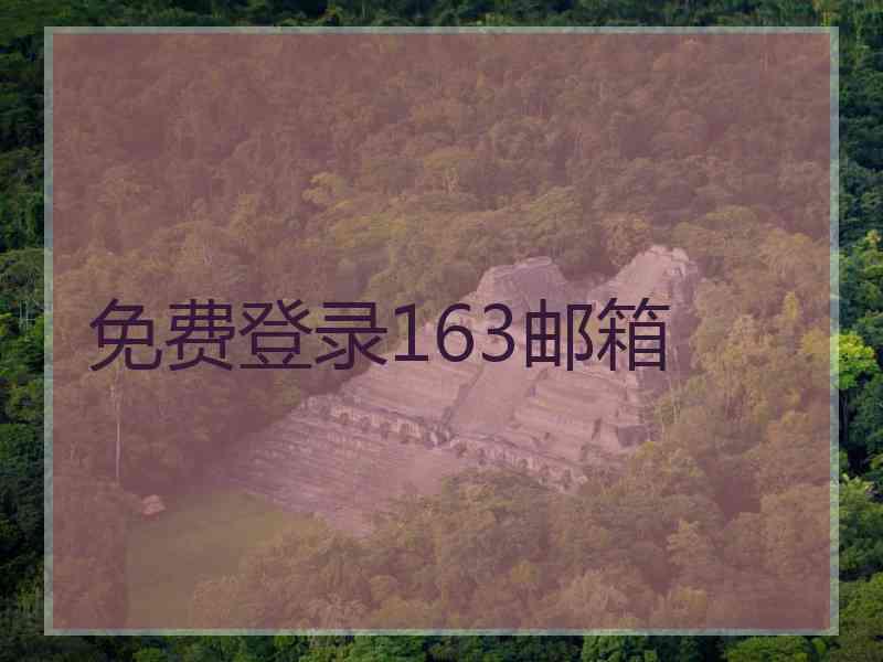 免费登录163邮箱