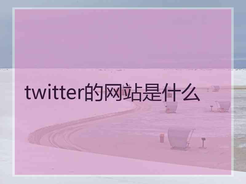 twitter的网站是什么