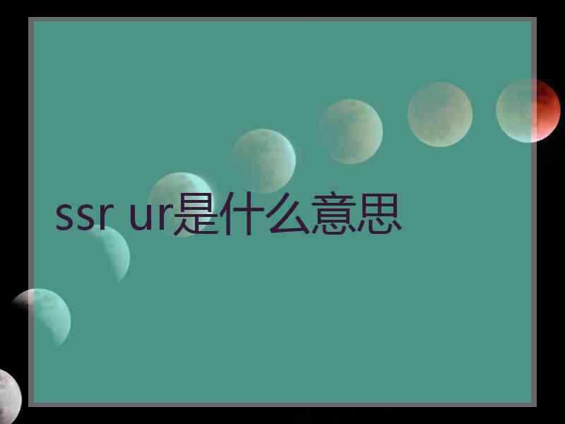 ssr ur是什么意思