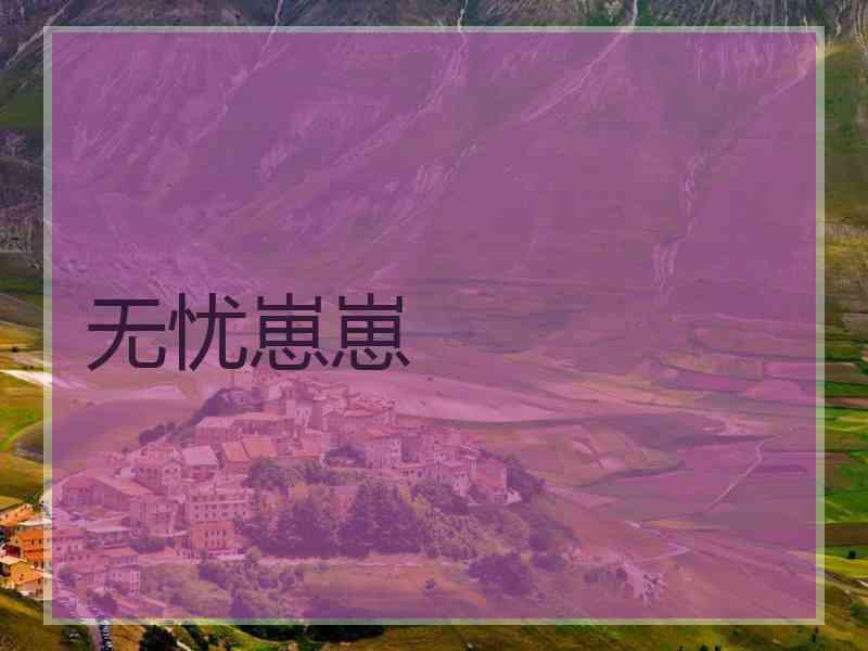 无忧崽崽