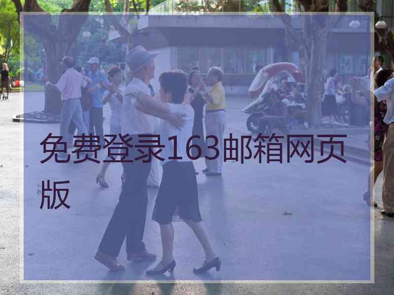 免费登录163邮箱网页版