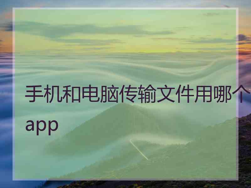 手机和电脑传输文件用哪个app