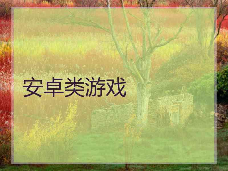 安卓类游戏