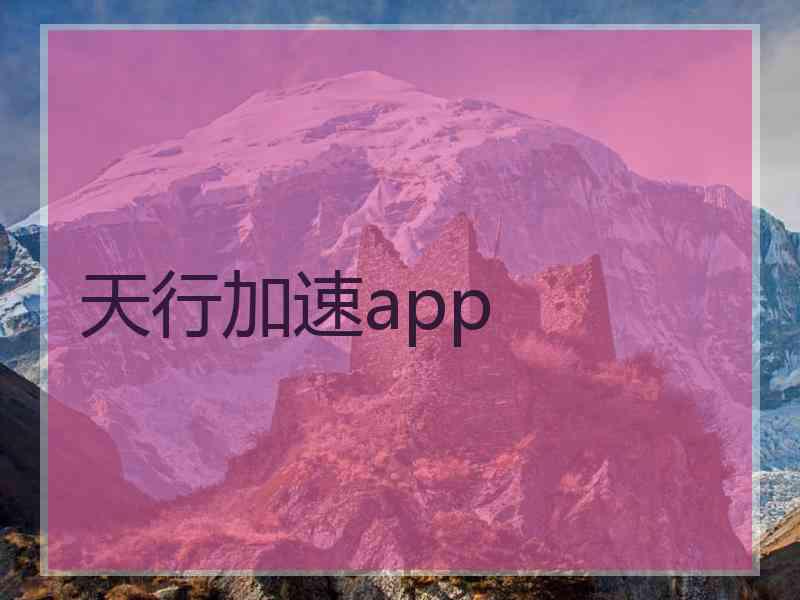 天行加速app