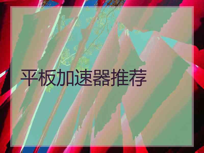 平板加速器推荐