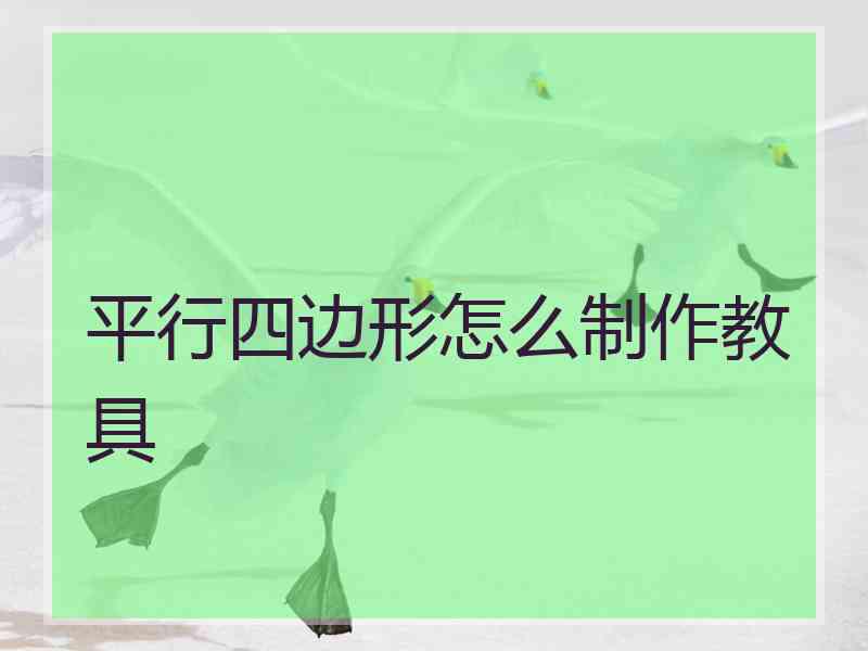 平行四边形怎么制作教具