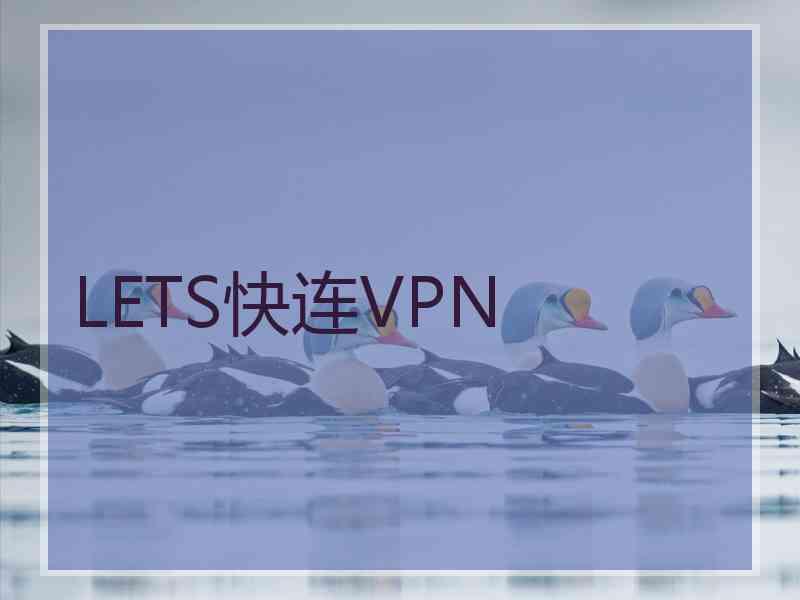 LETS快连VPN