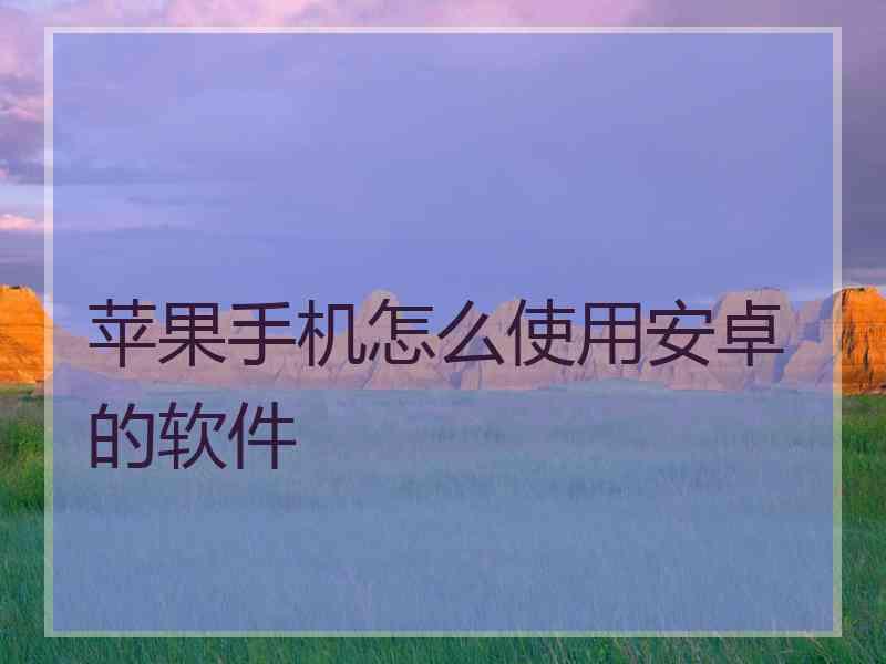苹果手机怎么使用安卓的软件