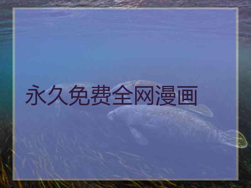 永久免费全网漫画