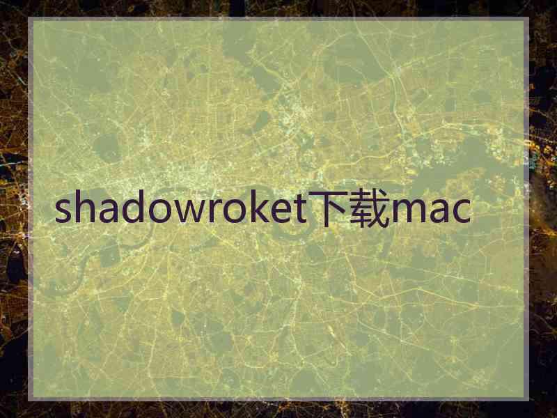 shadowroket下载mac