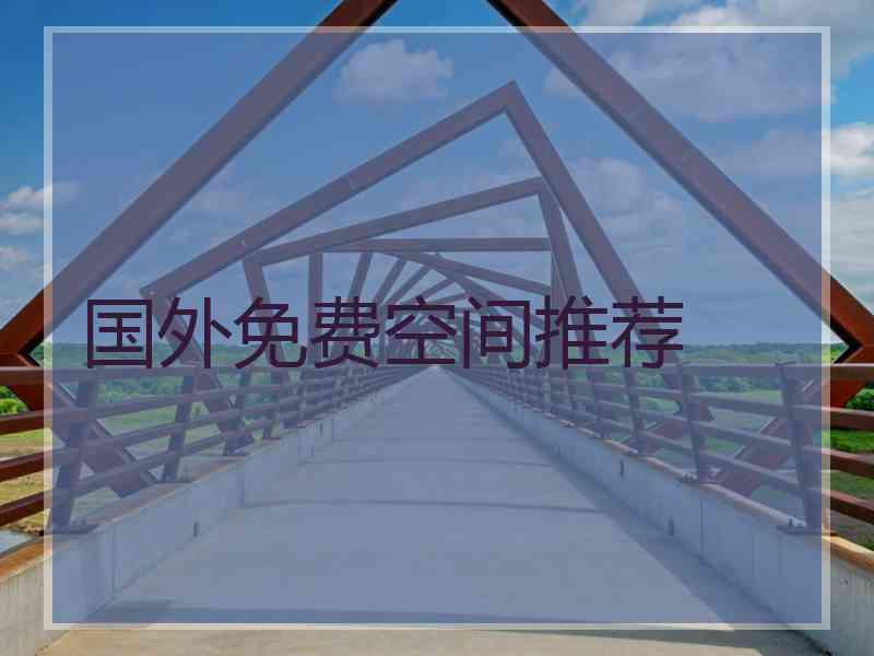 国外免费空间推荐
