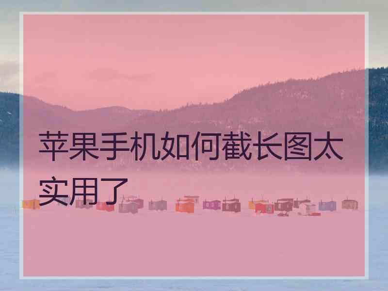苹果手机如何截长图太实用了