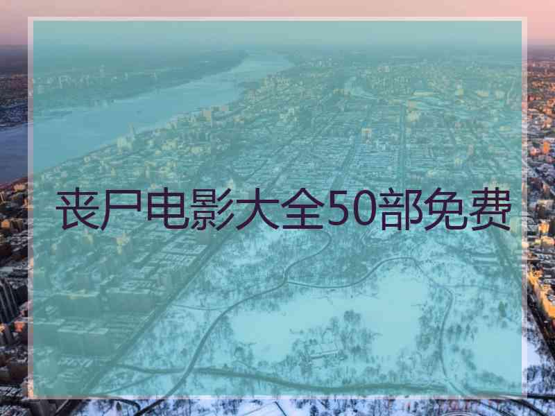 丧尸电影大全50部免费