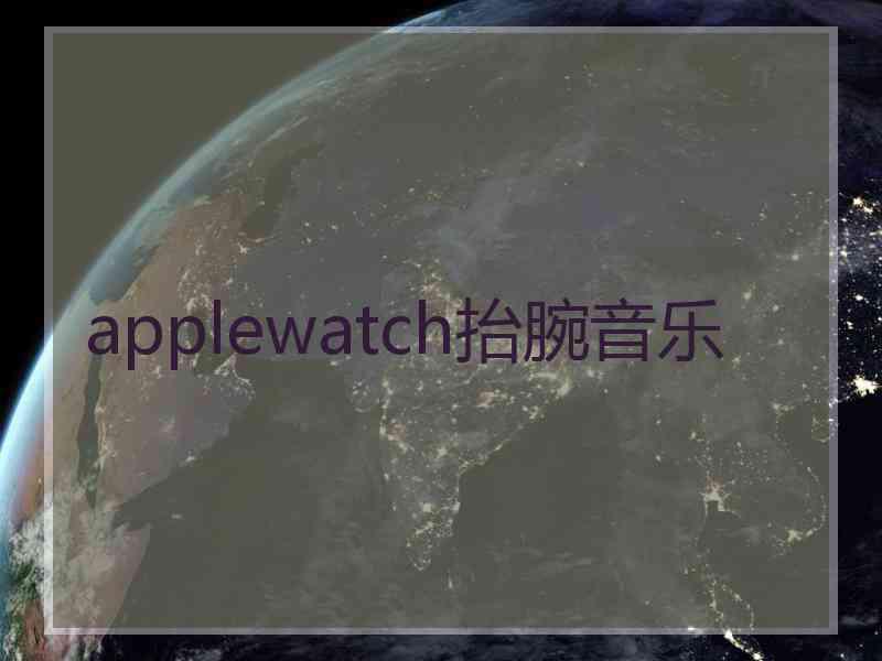 applewatch抬腕音乐