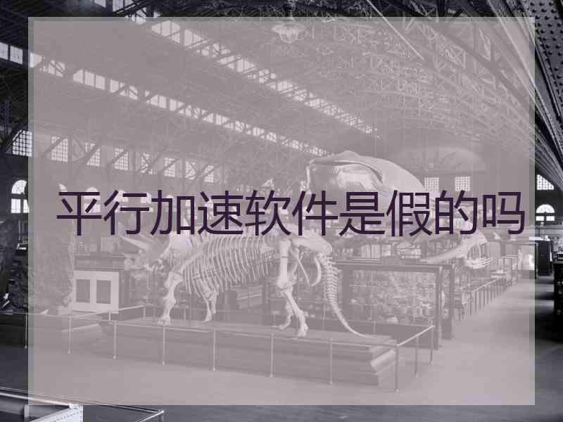 平行加速软件是假的吗