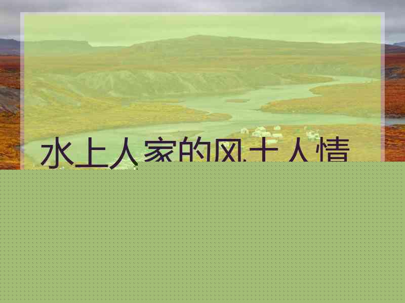 水上人家的风土人情