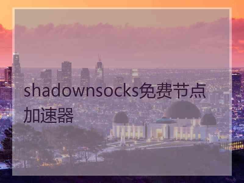 shadownsocks免费节点加速器