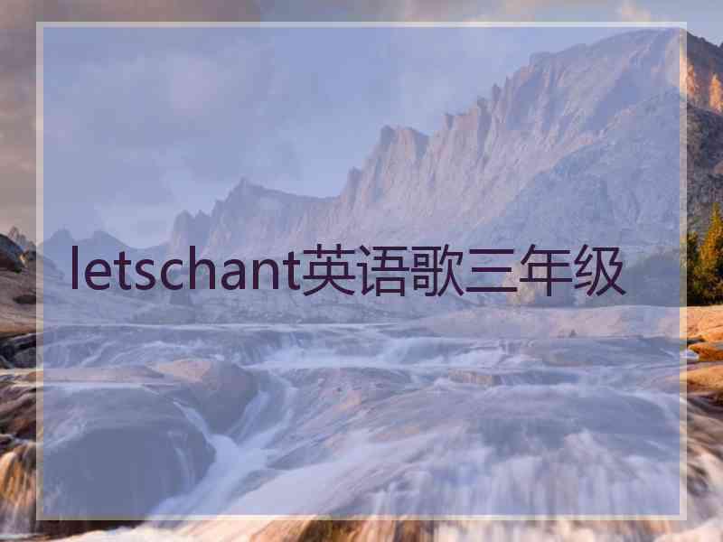 letschant英语歌三年级