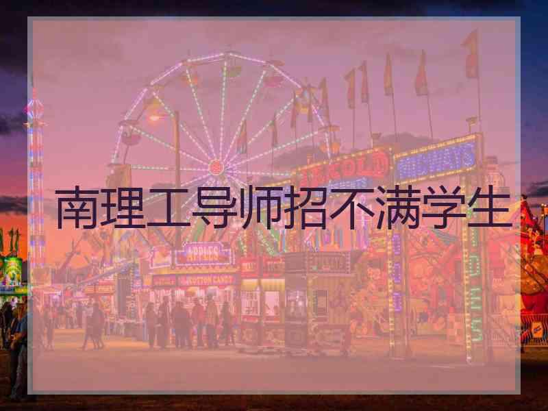 南理工导师招不满学生