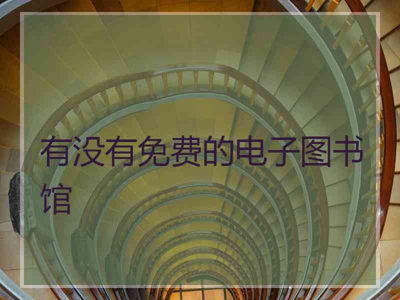 有没有免费的电子图书馆