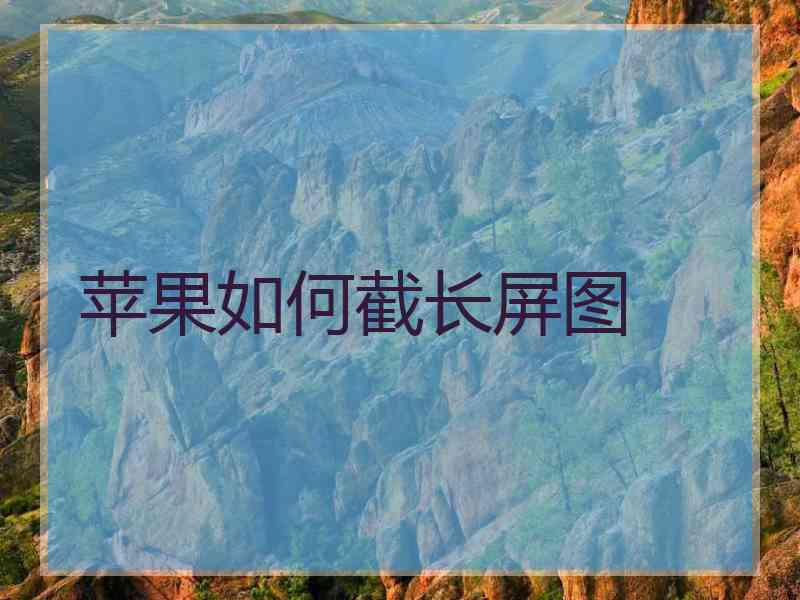 苹果如何截长屏图