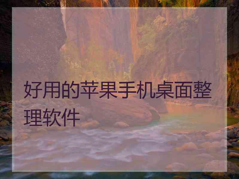 好用的苹果手机桌面整理软件